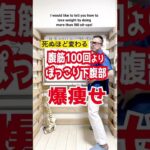 ヤバイほど変わる！腹筋100回よりぽっこり下腹部を爆痩せ方法 #Shorts