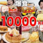 【大食い】10000kcal爆食したら体重何キロ増える？ガチで飯テロすぎる【モッパン】