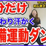 【初心者用3分】運動前はまずはこれ！全身動かす準備運動ダンス！【痩せるダンスダイエット】