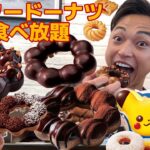 【大食い】3ヶ月ぶりのミスド食べ放題！新作大人のポンデショコラやポケモンドーナツを爆食したら最高に幸せでした。【モッパンチートデイ】