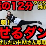 【地獄の１２分】家でできる腹筋ダンスで速攻お腹痩せ！ドM専用ダイエット動画 #家で一緒にやってみよう【We Can ダンス】