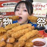 【業務スーパー】高カロリーな揚げ物を好きなだけ爆食！咀嚼音 チーズフライ 串カツ 飯テロ 大食い おすすめ グルメ レビュー  食べ比べ クリスマス 常にチートデイ asmr 【モッパン】