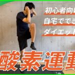 有酸素運動ダイエット！自宅で体重を落とそう