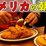 【カロリー爆弾】プロボディビルダーのチートデイの朝食🇺🇸