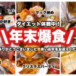 【爆食】年末だぁ！ダイエット休戦して食べるぞ！