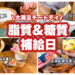 【爆食】チートデイで脂質と糖質を補給しました。