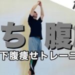 下腹ダイエット10日間！立ったまま下腹ぽっこりをへこます立ち腹筋トレーニングは腰が痛くなりにくいのでおすすめ。下腹部の脂肪が気になる人必見の有酸素運動です。