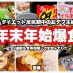 【爆食】3週間も食べ続けた！年末年始爆食の後編！