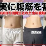 【お腹ペッタンコ】これで確実に腹筋を割る。お腹痩せ成功者続出し800万回再生された鬼の腹筋👹