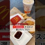 マクドナルドおすすめ !! 今日はチートデイ !! と思ったら … #筋トレ #ダイエット #細マッチョ #マラソン