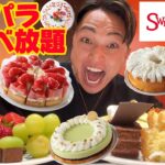 【スイパラ】いちごとシャインマスカットの食べ放題！ケーキ&ハーゲンダッツの食べ放題も存分に堪能してきました【モッパンチートデイ】