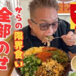 【大食い】すき家のキング牛丼に全部のせに追加で限界食いをしてみた結果…【飯テロ もっぱん】