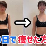 【産後ダイエット】私はこうして痩せました！