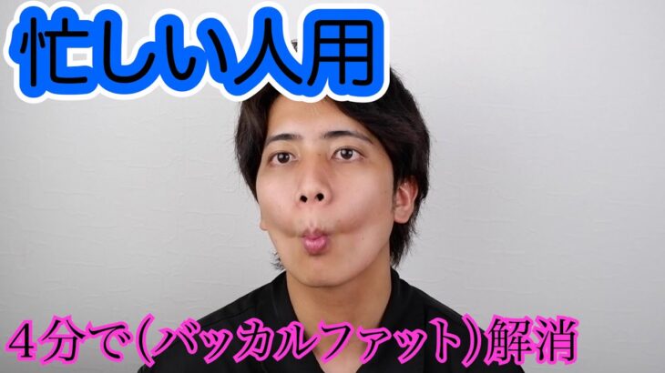 【本編のみ】４分で死ぬ程頬痩せする方法！【国家資格を持つ整体師が教えるセルフケア】【バッカルファット】