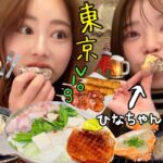 【爆食ツアー】ひなちゃんに会いに東京へ！！！3日間チートデイ何キロ太る?🥴🍺太っても戻ぜばいい！！！笑