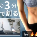 【地獄の3分】腹筋を最速で割るトレーニング