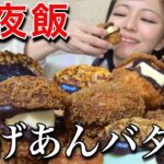 【深夜飯】薄皮揚げパンを大食い！揚げ物爆食！asmr あんバター 揚げバター 飯テロ 大食い 咀嚼音 高カロリー 脂まみれ  グルメ 常にチートデイ 好きなだけ食べる【モッパン】