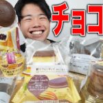 【大食い】コンビニのチョコスイーツを集めて爆食したら幸せすぎた！【モッパン】