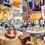 【爆食記録】食欲が暴走する生理前1日の食事。【30代OL】