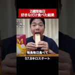 2週間毎日毎食好きなだけ食べた結果#shorts