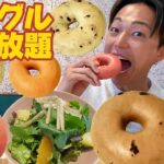 【大食い】パン食べ放題が60分1780円！大量のベーグル摂取で減量中の小麦欲を満たしてきました。【モッパンチートデイ】