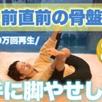 【寝る前の脚やせ】骨盤調整して太もも痩せ！夏に短パン履きまくりたくなる安眠ストレッチ🌙〜ストレス解消🪄