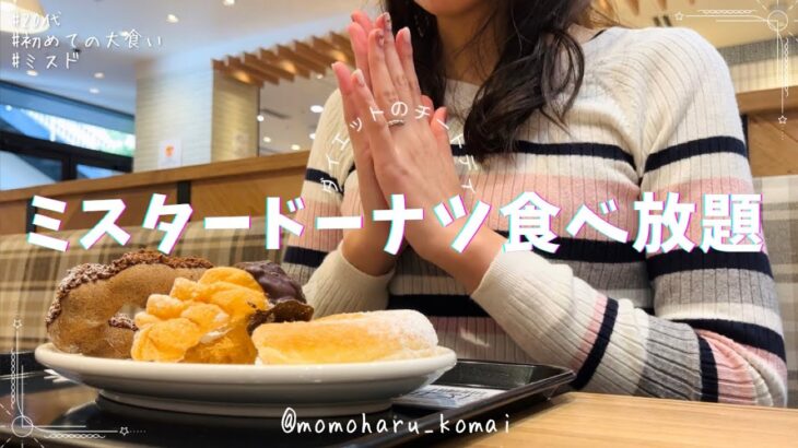 【食事vlog】チートデイで初めてのミスタードーナツ食べ放題🍩｜ダイエット｜20代｜ミスド｜大食いチャレンジ【a day in my life】