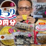 【大食い】ヤマザキパンのお皿が欲しかったので1食でゲットしてみた【もっぱん 菓子パン チートデイ】