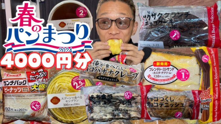 【大食い】ヤマザキパンのお皿が欲しかったので1食でゲットしてみた【もっぱん 菓子パン チートデイ】