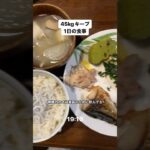 健康的に痩せた私の1日の食事　#ダイエット #筋トレ #diet #食事 #健康