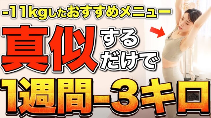 【-11kg】お腹痩せはこれやっとけば間違いない。1週間で3キロ痩せた本気のお腹痩せメニュー