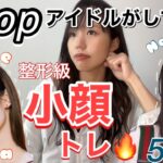 KPOPアイドルがしてる整形級小顔トレーニング‼️【1日5分】