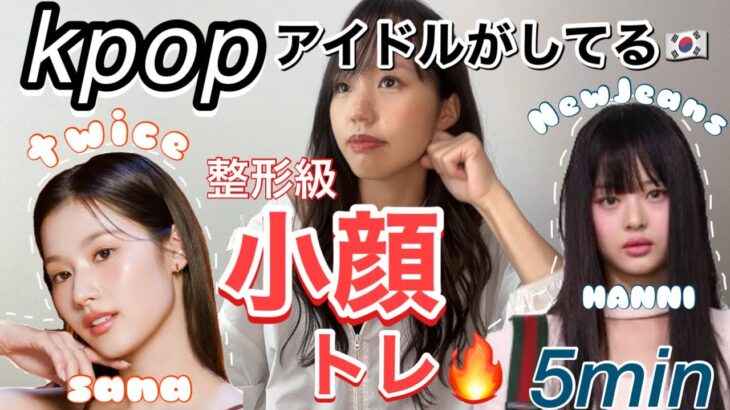 KPOPアイドルがしてる整形級小顔トレーニング‼️【1日5分】