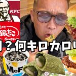 【大食い】食べたい物を好きなだけ食べたら何円？何キロカロリーになった？【マック ブラックサンダー 銀だこ ケンタッキー】