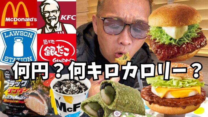 【大食い】食べたい物を好きなだけ食べたら何円？何キロカロリーになった？【マック ブラックサンダー 銀だこ ケンタッキー】