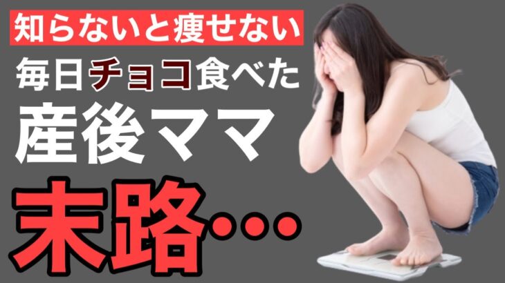 【産後ダイエット】出産してから体重が落ちない…毎日チョコ食べるママの末路…