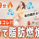 【健康的に痩せるダンス】なぜか勝手に体が動く🔥踊ってどんどん脂肪燃焼を燃やしてダイエット🔥