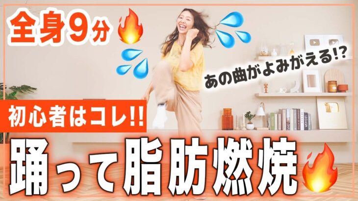 【健康的に痩せるダンス】なぜか勝手に体が動く🔥踊ってどんどん脂肪燃焼を燃やしてダイエット🔥