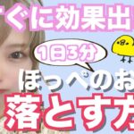 【顔痩せ】笑った時の頬のパンパンお肉を３分で落とす方法！【ダイエット】