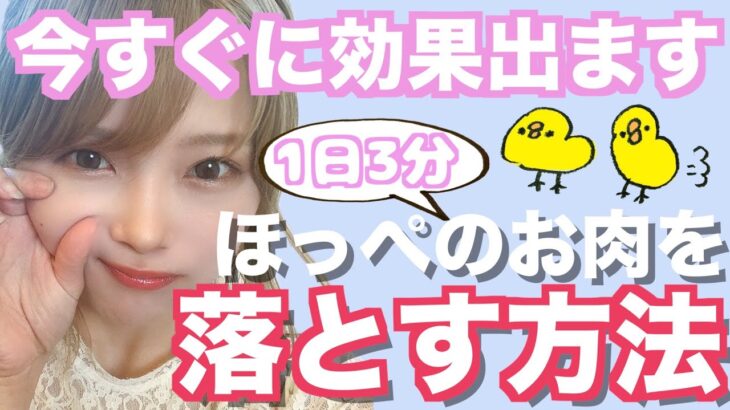 【顔痩せ】笑った時の頬のパンパンお肉を３分で落とす方法！【ダイエット】