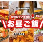 【食生活】普段、何食べてんの？を勝手に紹介！