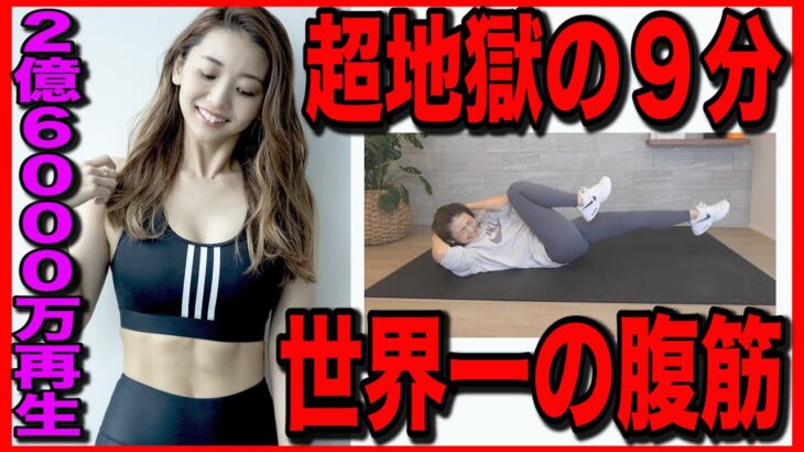 【超地獄の９分】世界一再生されてる腹筋動画が悶絶するほどきつい!!最後までできたらすごい!!!