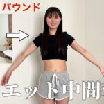 過去一リバウンドして最初に始めたダイエット法はこれ！脚やせした秘密と痩せる食事大公開‼️