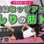 一緒にヒップアップ！おしりの筋トレでプリケツを目指そう【10分間】