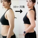 【産後ダイエットの結果】10ヶ月で-8kg健康的に痩せました!! 痩せた方法もお話しします！