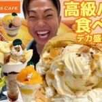 【大食い】高級パフェ食べ放題のお店でデカ盛りワッフルが登場！120分間フルでお腹パンパンまで食べてきました【モッパンチートデイ】