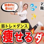 【全身12分】有酸素も筋トレもこれ1本!! 全身バランス良く鍛えて引き締めるダンス！