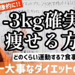 健康的かつ確実に-3kg痩せる正しいダイエット方法はこれです！運動や食事だけじゃない!!【世界一大事なダイエットの授業】