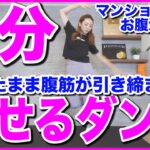 【9分集中】立ったまま腹筋に効く!!楽しく痩せる全身ダンスでダイエット!!【痩せるダンス】