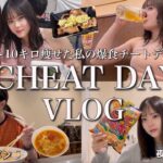 【Diet Vlogs】−１０キロ痩せた私の生理前チートデイしたら食べすぎた‼️これも含めてダイエット❤️‍🔥